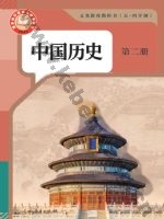 人教版部编版七年级历史中国历史 第二册